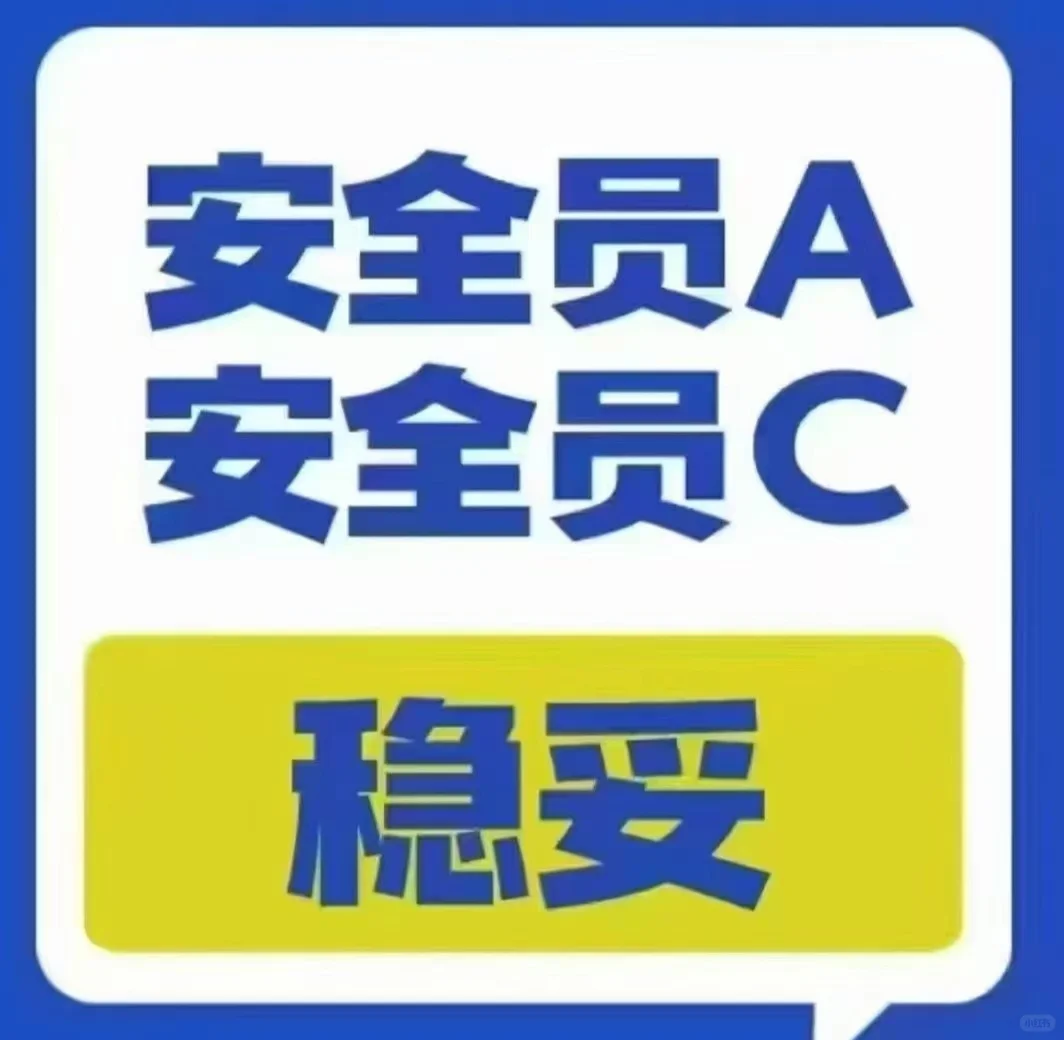 安全员ABC，普通班精英班，通过率极高