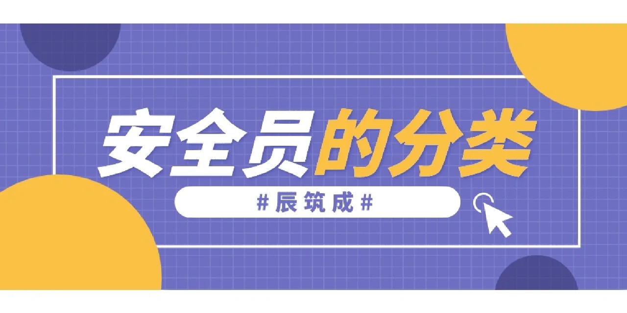 2023年湖北安全员C证分几类？ 辰筑成