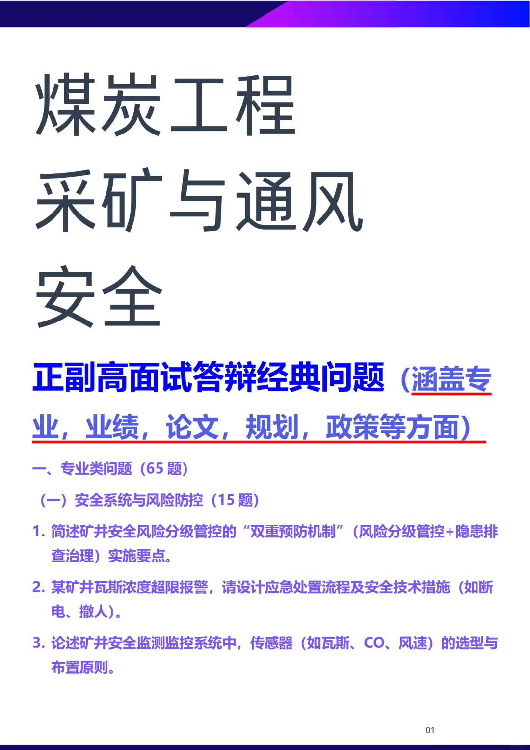 煤炭工程采矿与通风安全正副高面试答辩问题