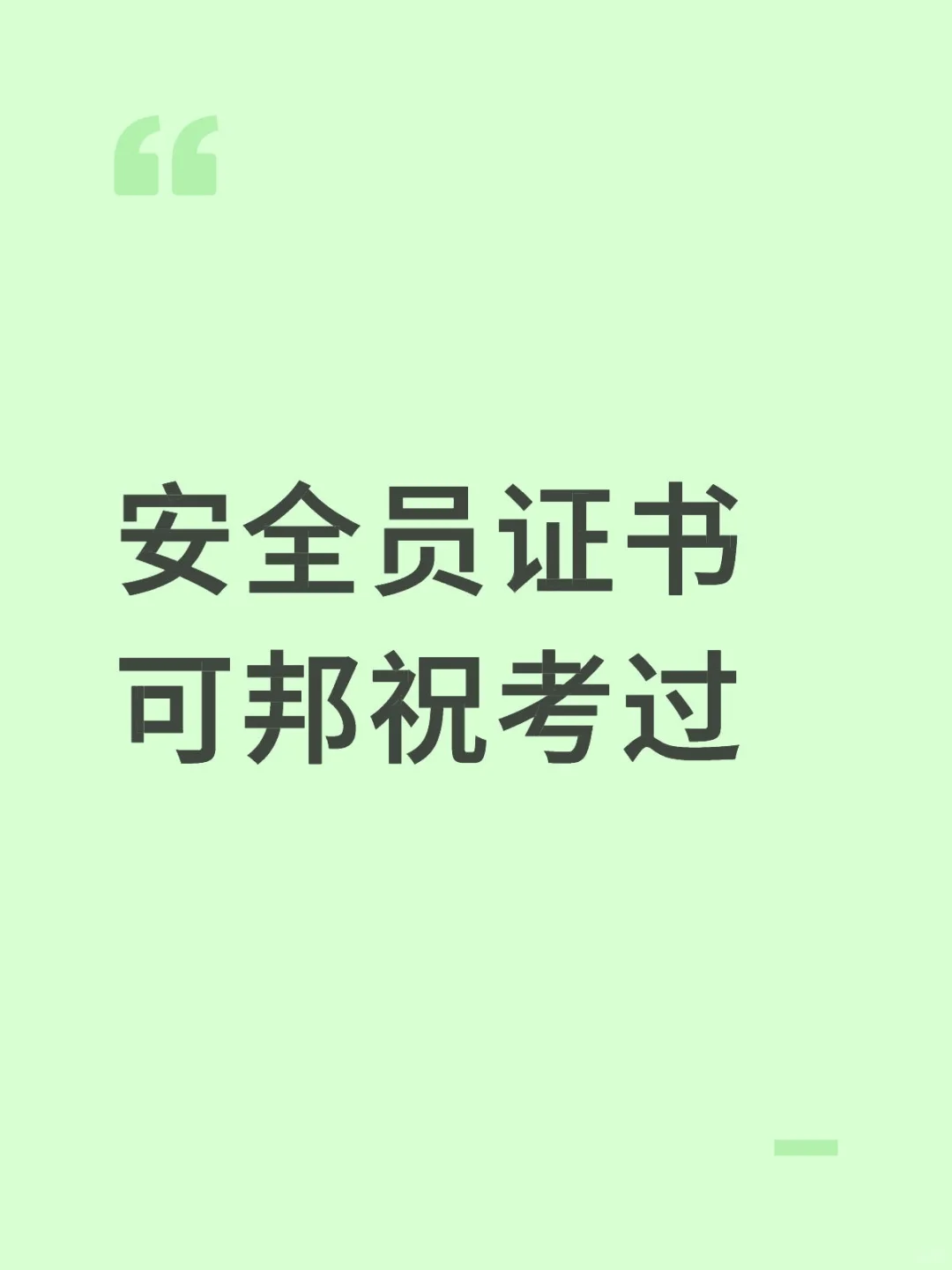 安全员证书可携祝通过
