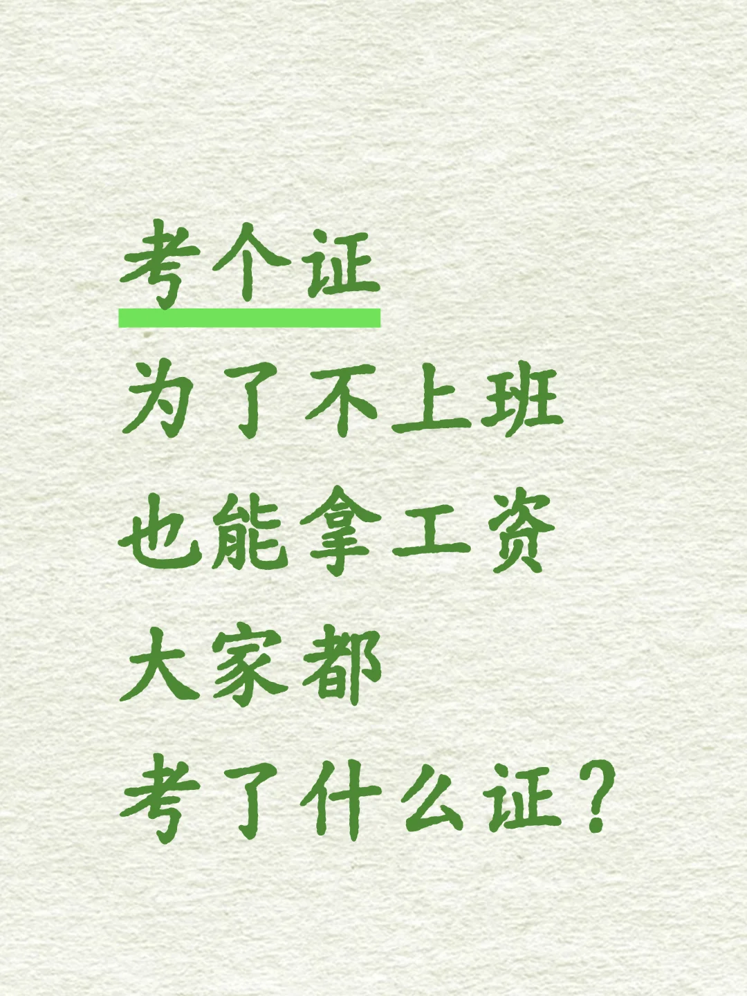 考个啥证又不用上班又有钱大家都考了什么证