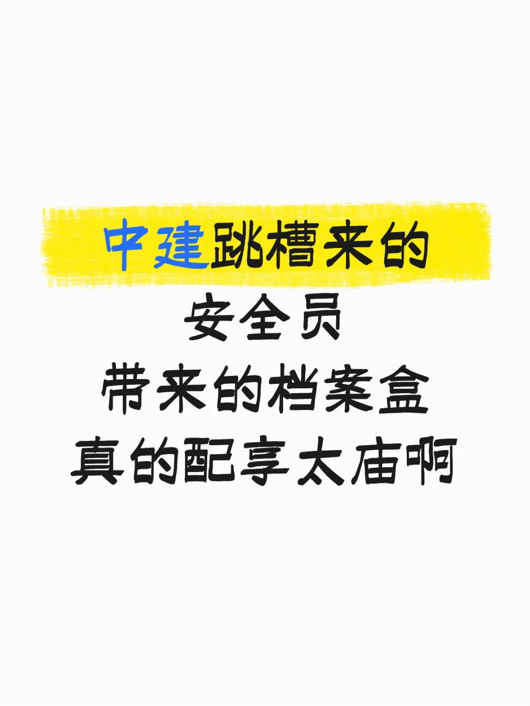 中建跳槽的安全员带来的档案盒，真的厉害啊