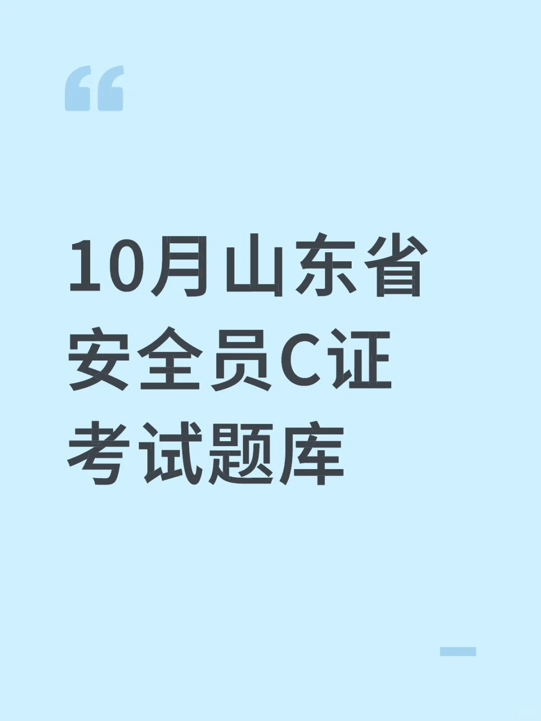 10月山东省安全员C证考试题库