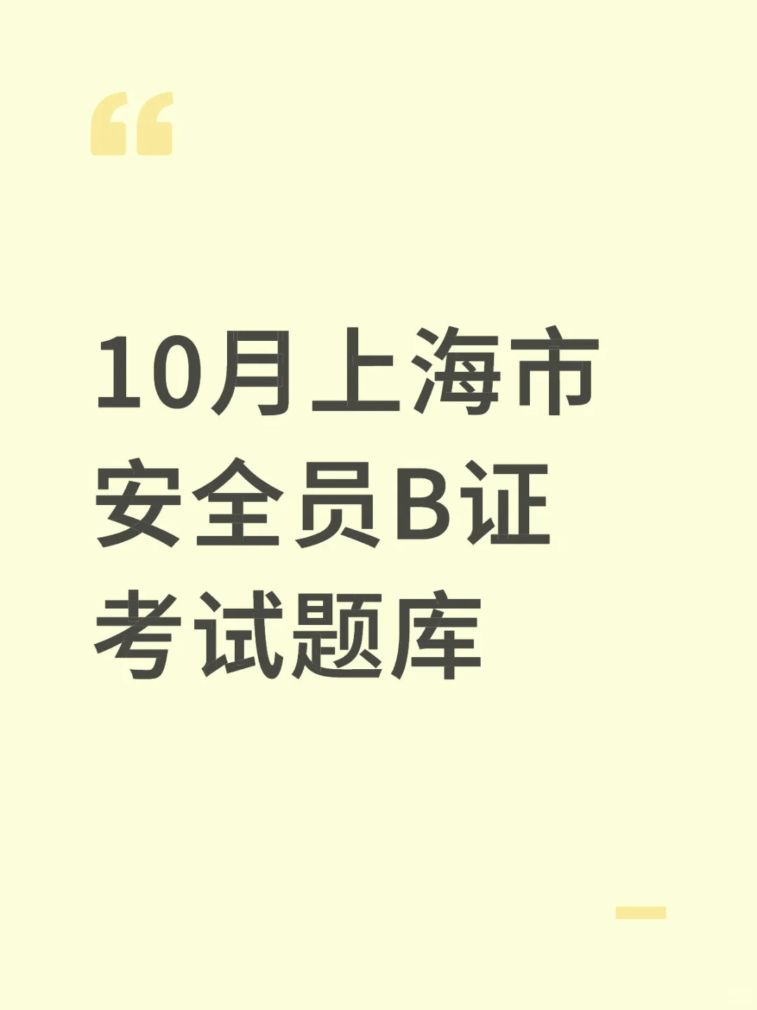 10月上海市安全员B证考试题库