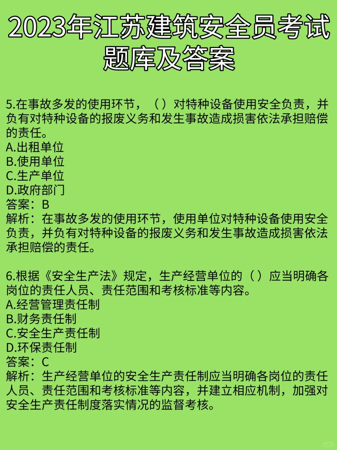 2023年江苏建筑安全员考试题库及答案