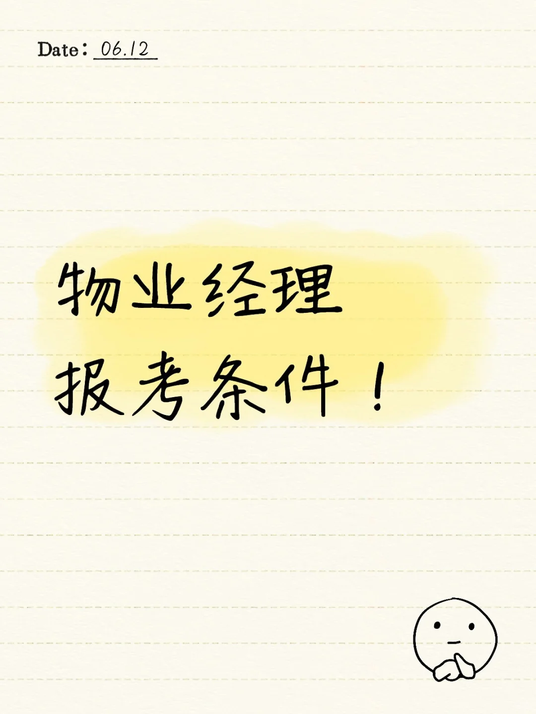物业经理报考条件！