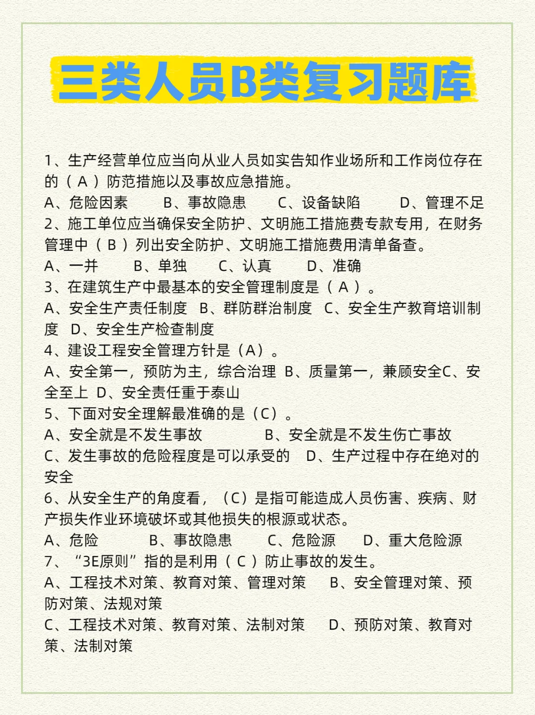 🦺安全员B证必刷重点试题来了！