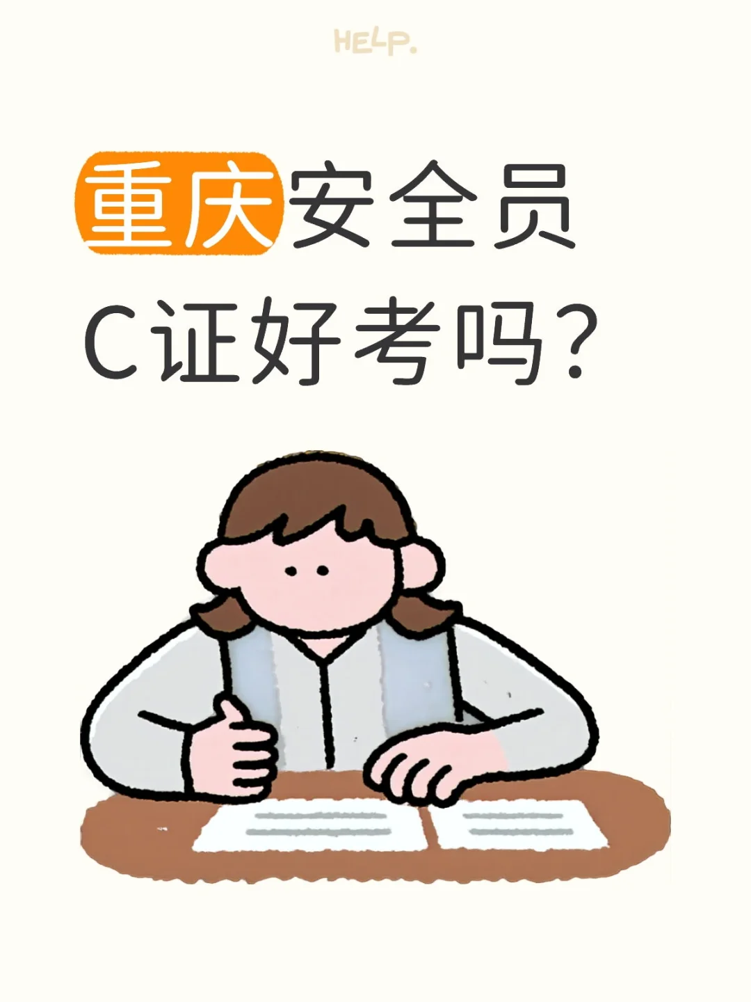 重庆安全员C证好考吗？内行人劝你优先报C3