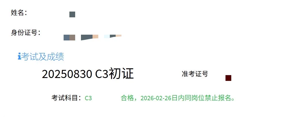 过了！安c证书拿到了