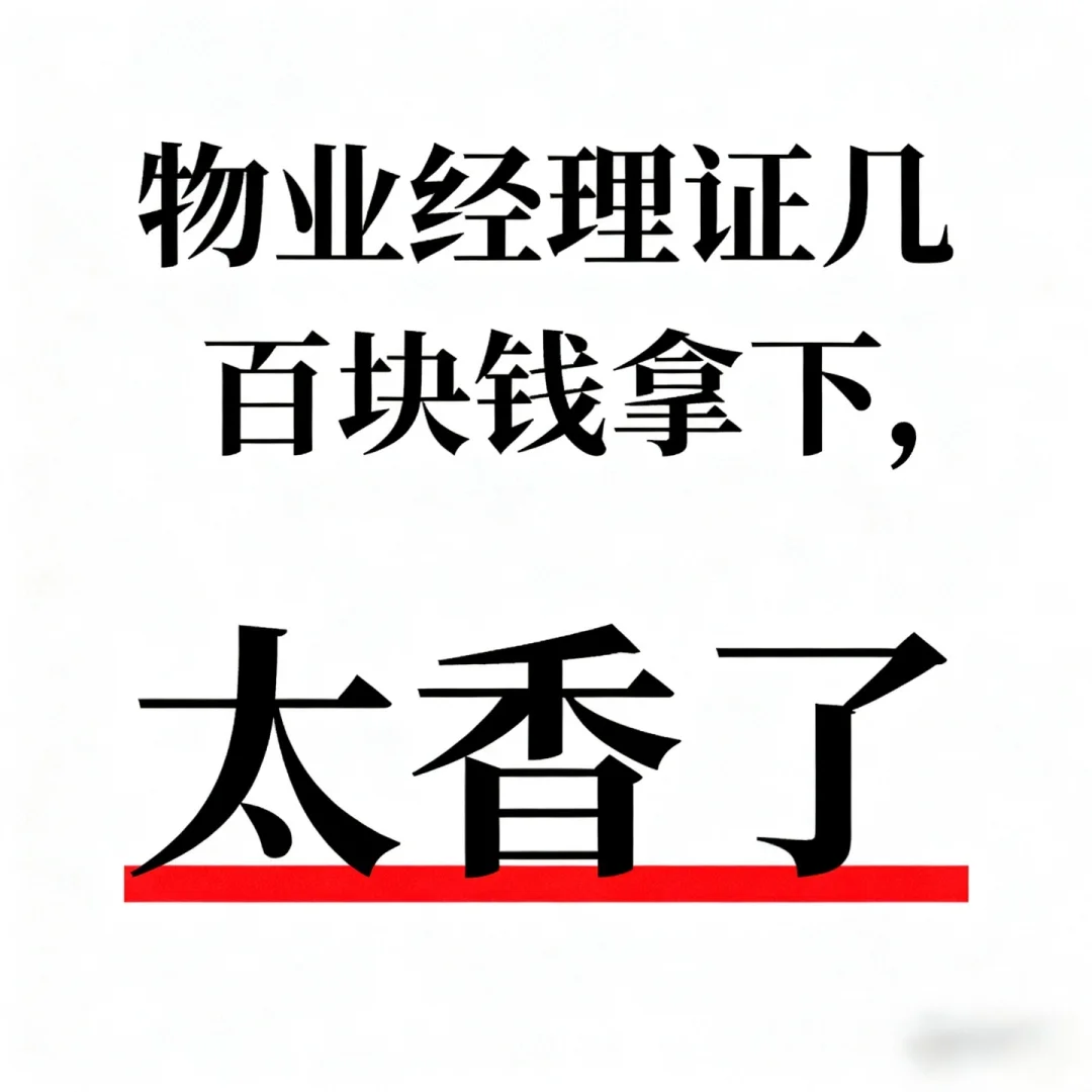 物业经理和物业项目经理