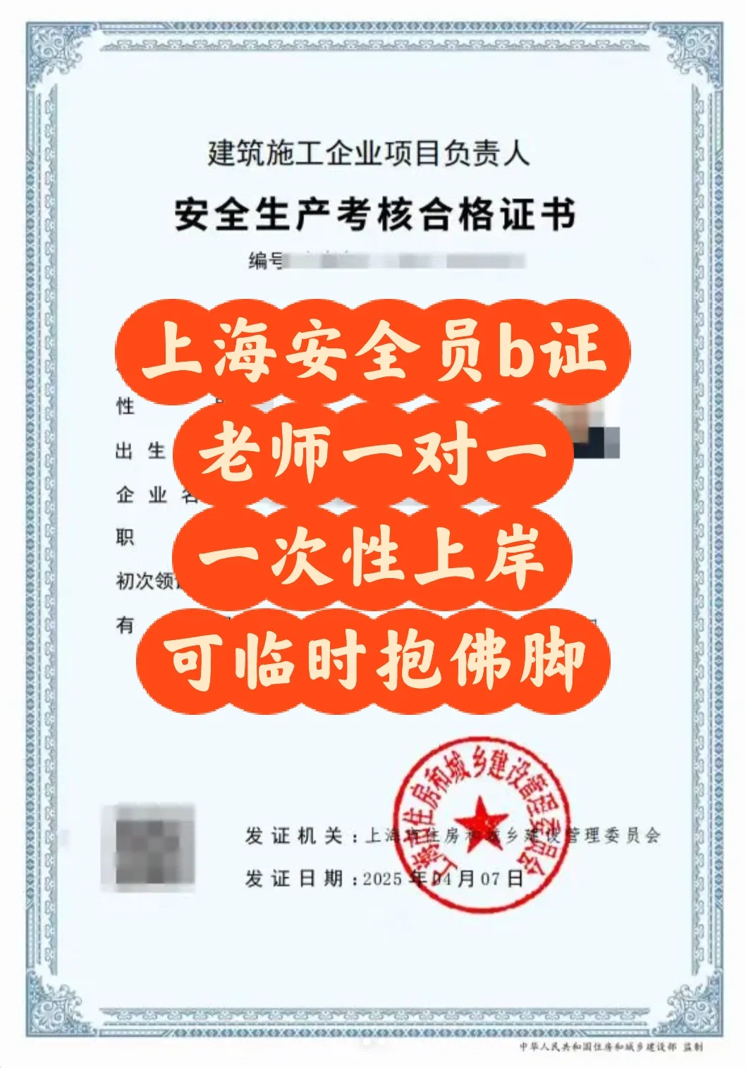上海安全员b证，上海三类人员b证，一次过