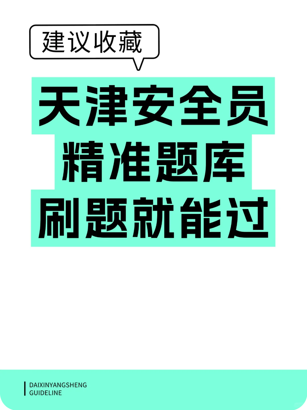 天津安全员精准题，刷题就能过！