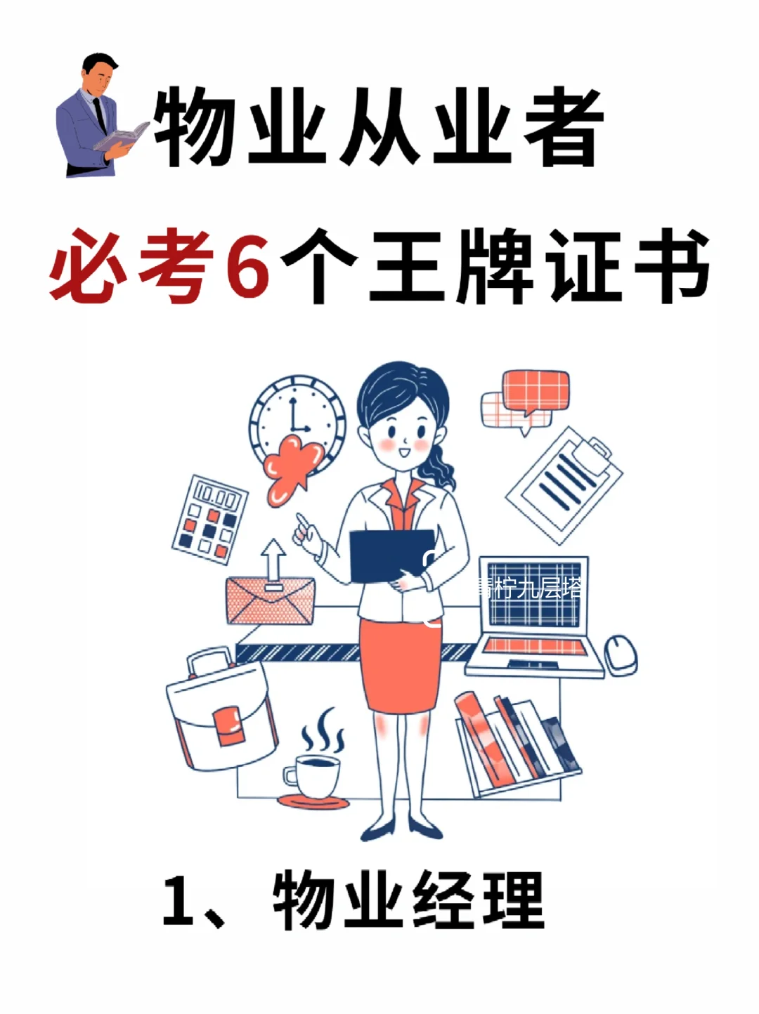 物业行业必考的6⃣️个王牌证书✅