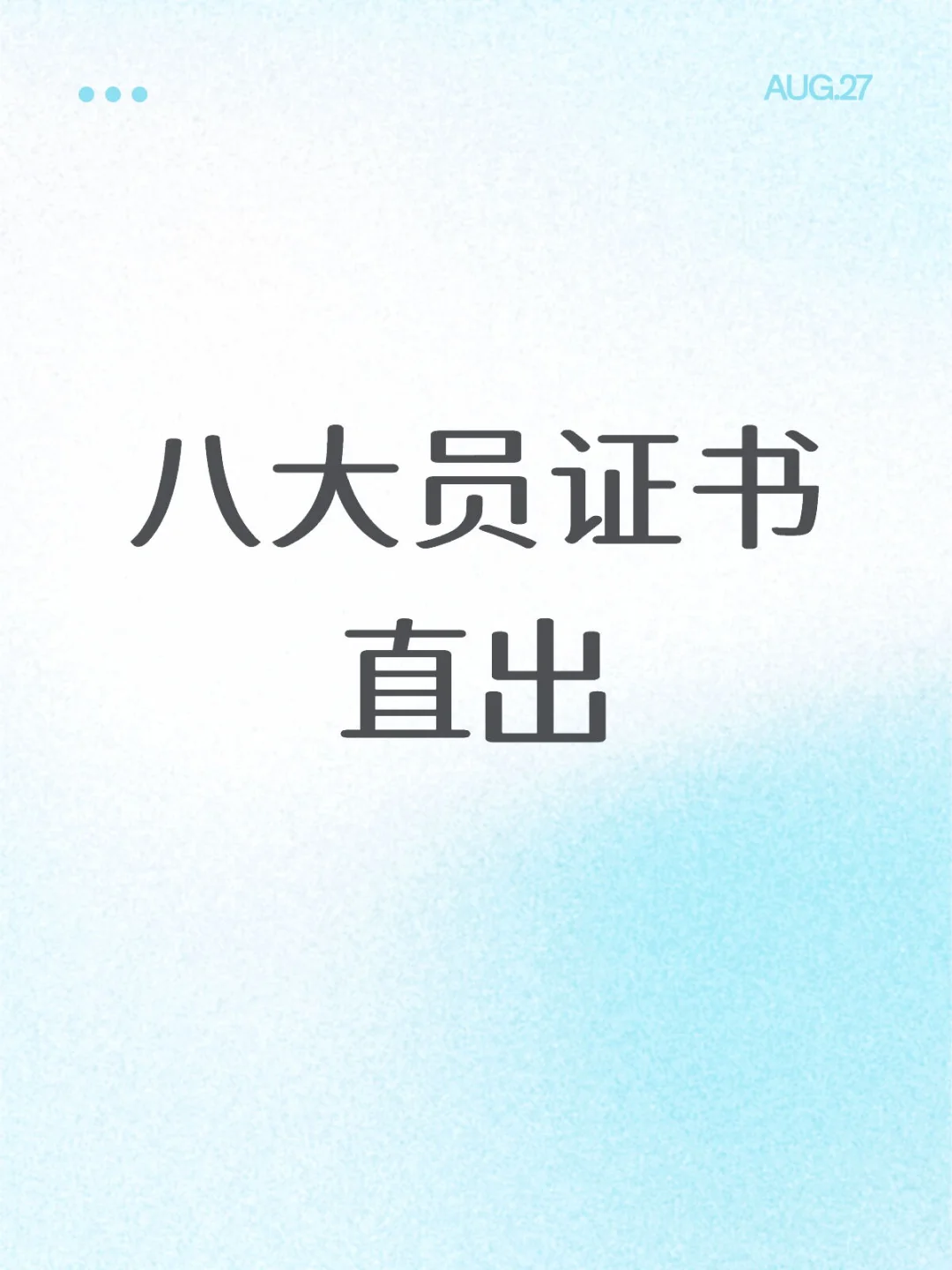 八大员证书直出没有套路