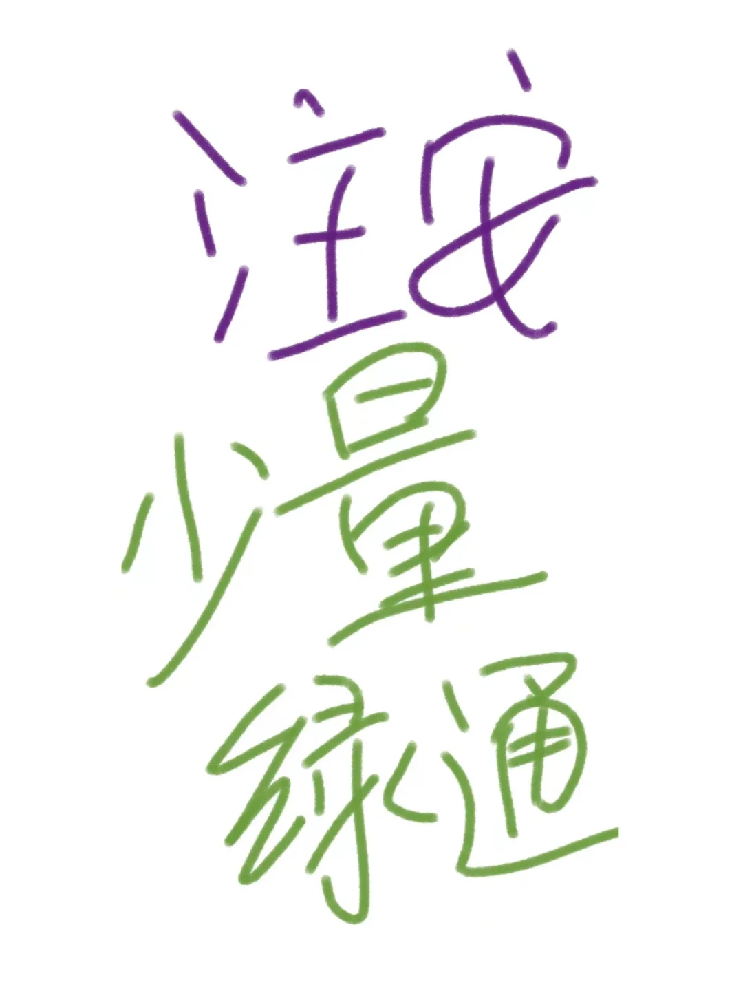 注安 少量绿通