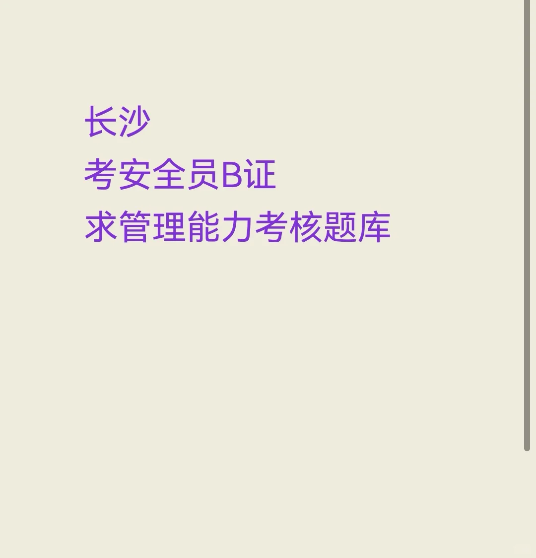 长沙 安全员B证 求题库
