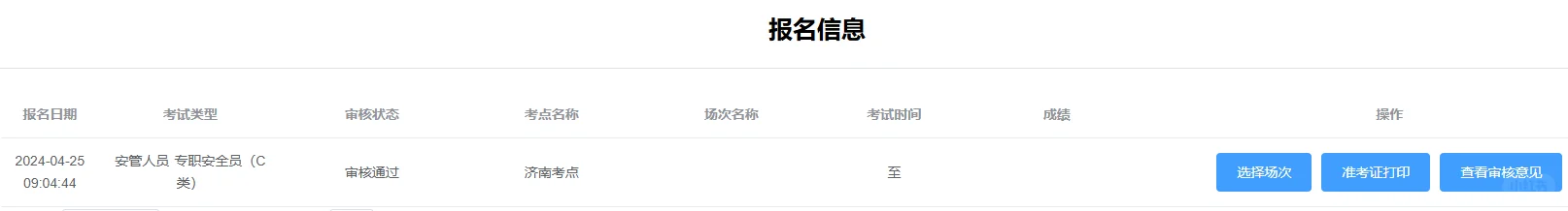 安全员报名审核通过了！
