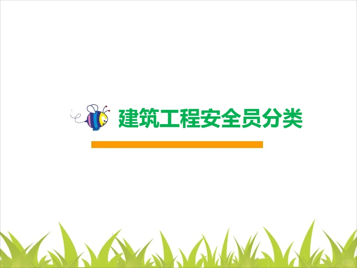 建筑工程安全员类别及报考条件