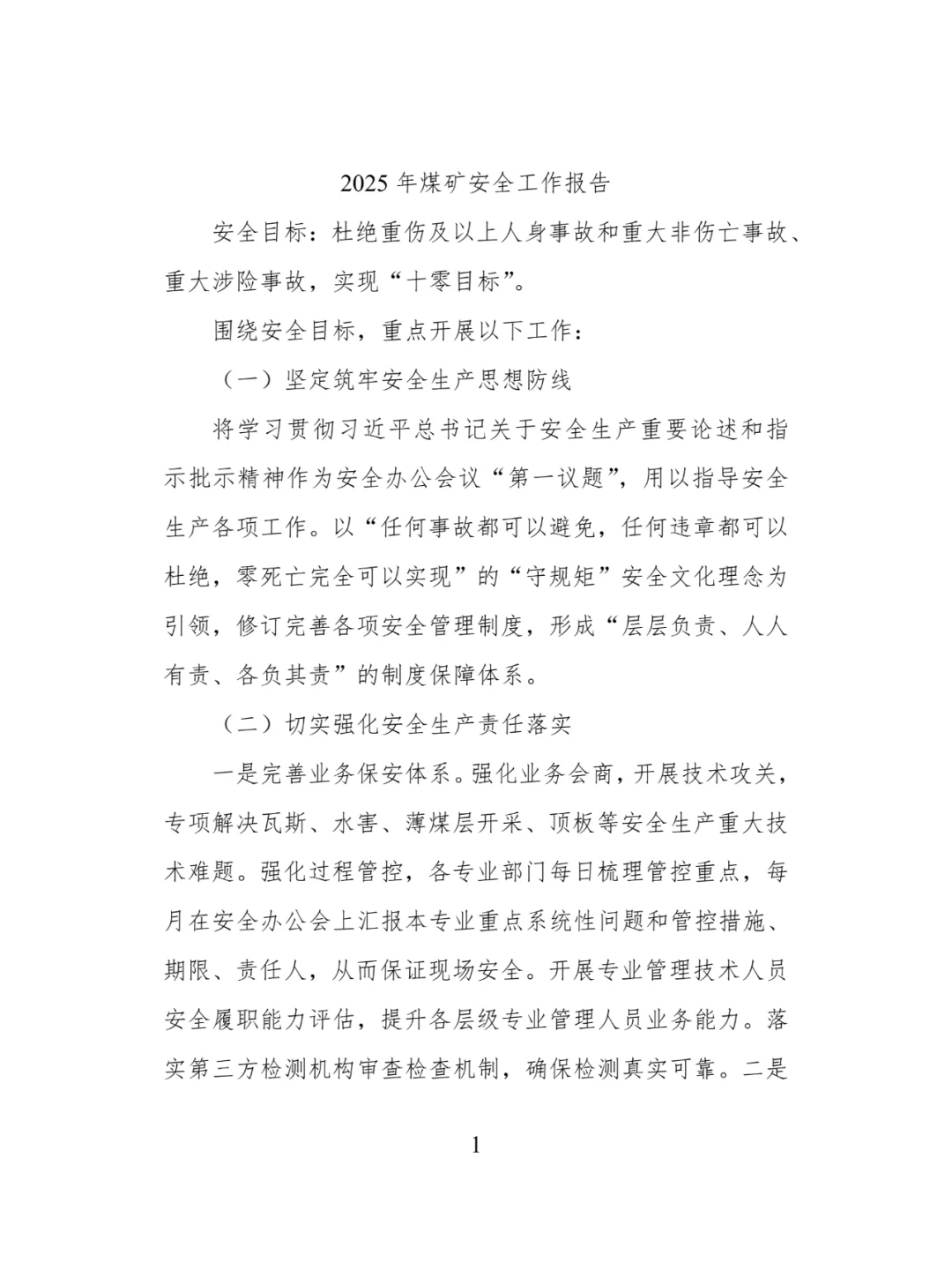 2025年煤矿安全工作报告