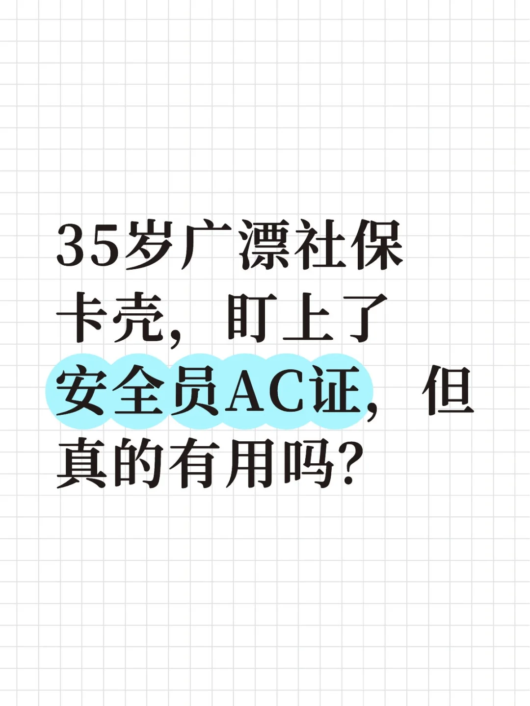 35岁被社保击败，安全员AC证也能交社保？