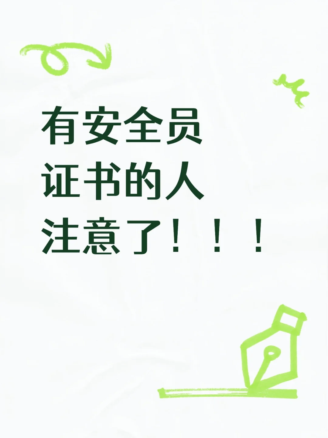 有安全员证书的人注意了！！！