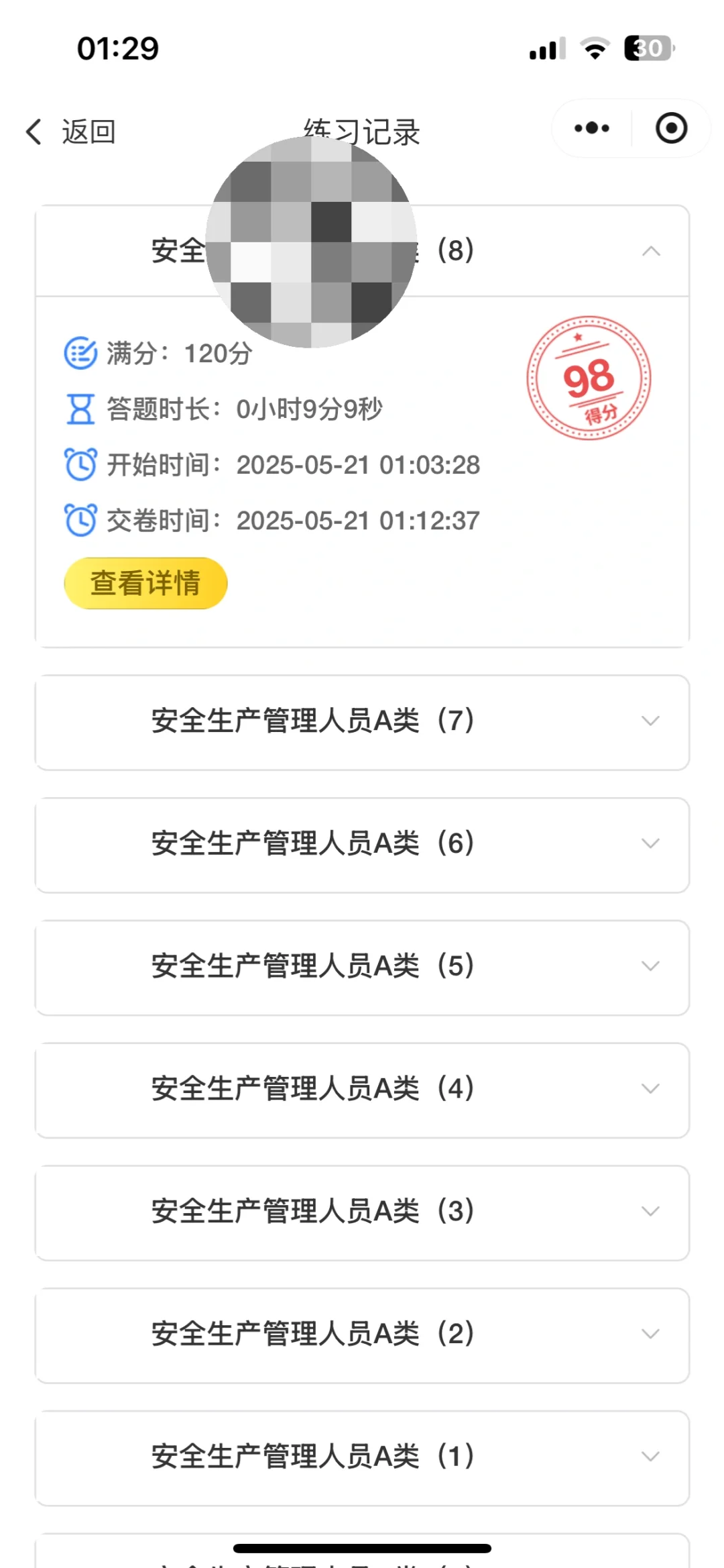 安管考试