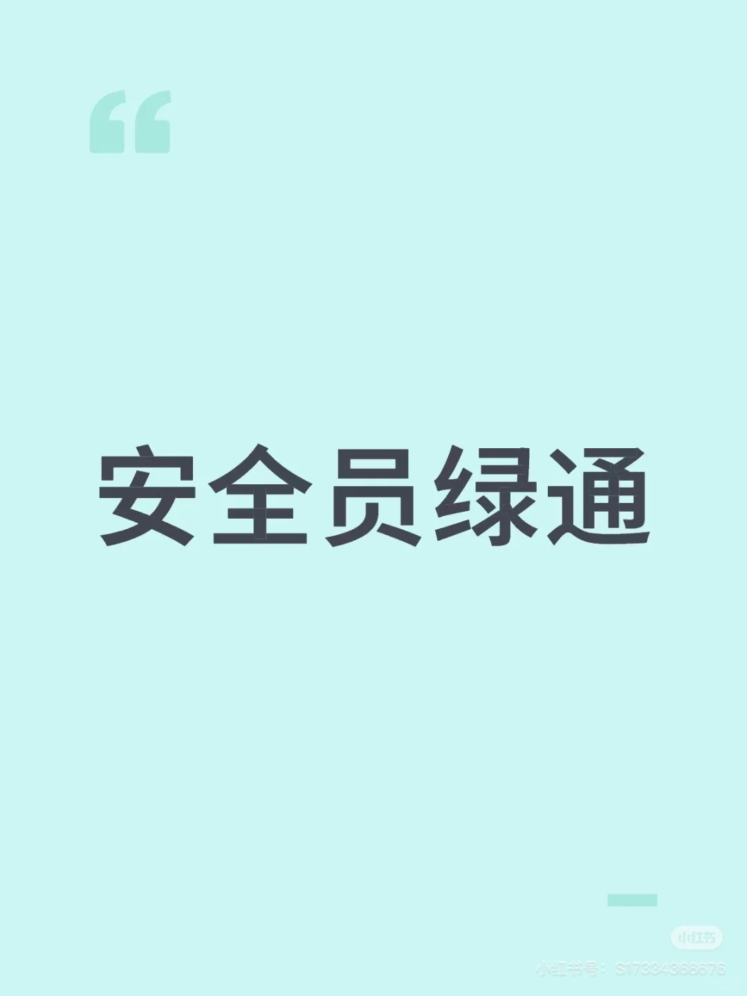 三类人员安全员傻瓜模式
