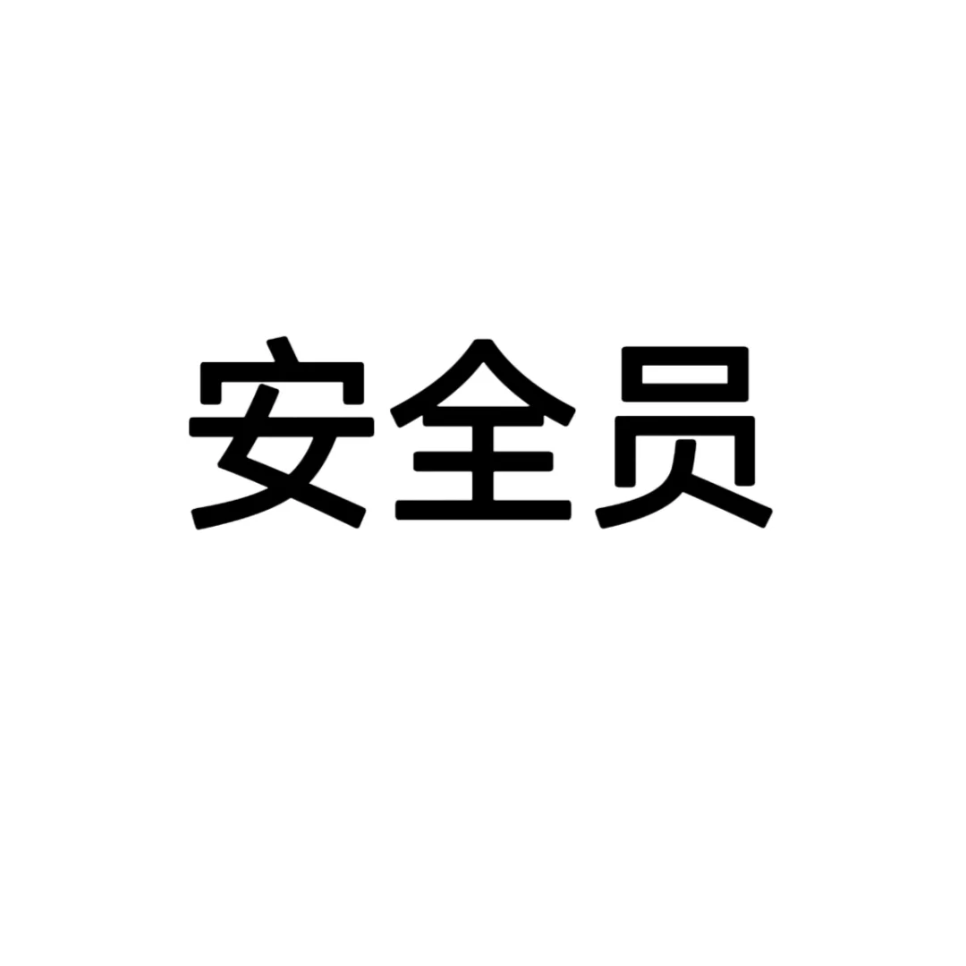 公司非让考的安全员