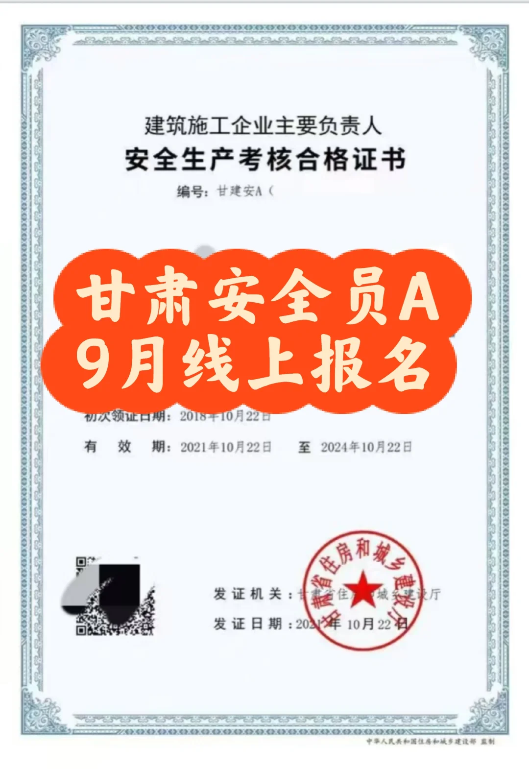 甘肃安全员A证，9月线上渠道报名