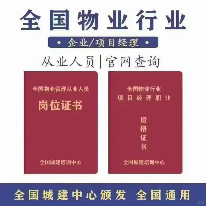 考一个有一个！物业项目经理