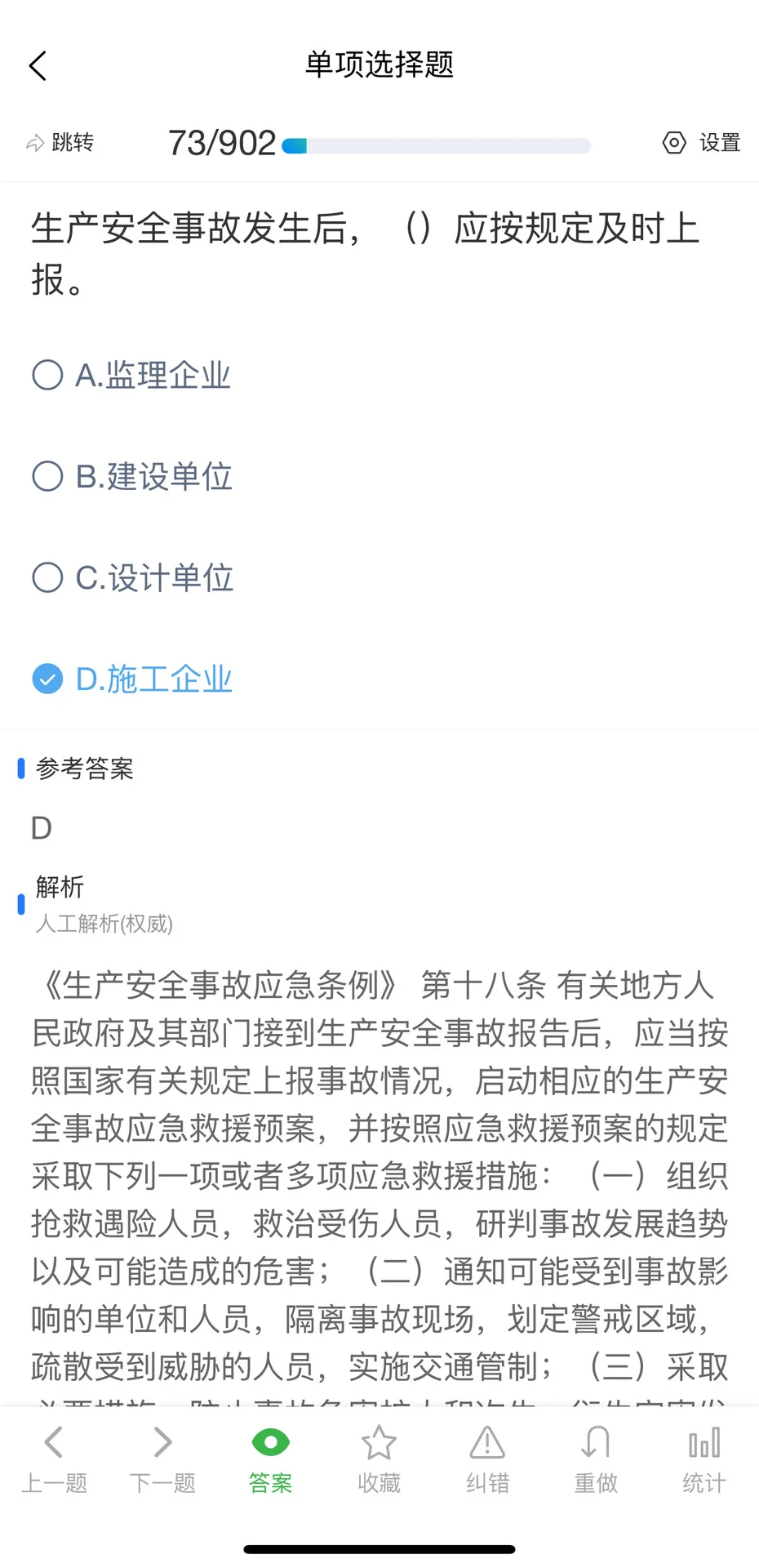 10月山东省安全员C证考试题库
