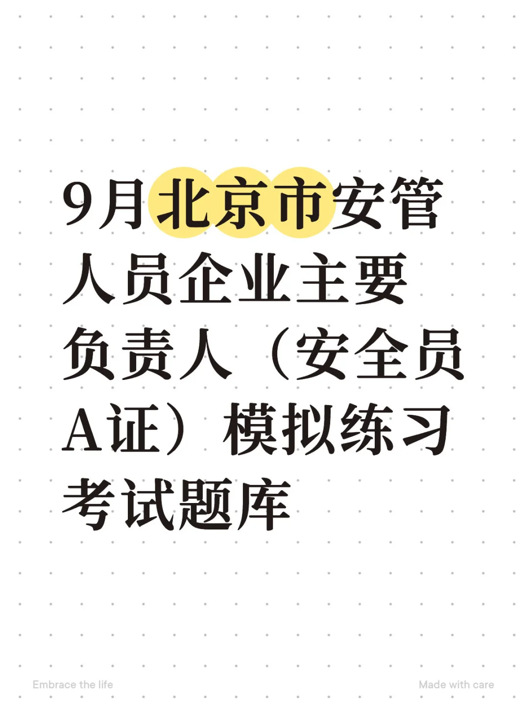 9月北京市安全员A证模拟练习考试题库