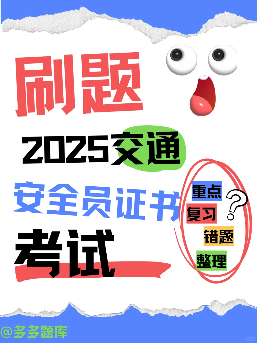 2025交通安全员考试专用题库来喽！