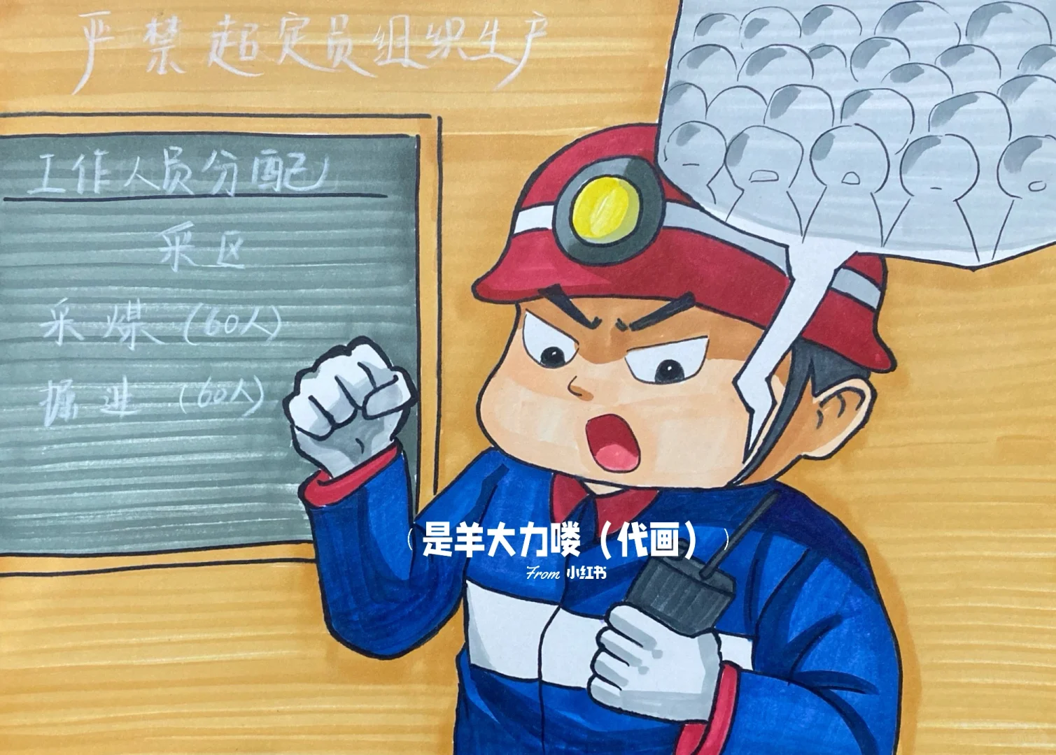 矿工安全管理