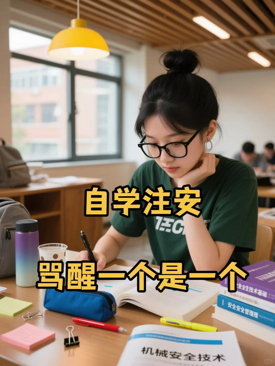 自学注安，主打就是省，骂醒一个是一个