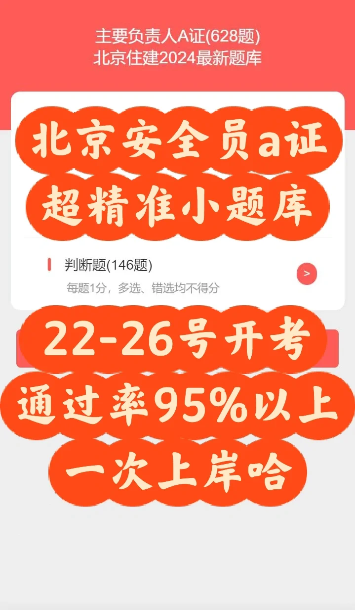 北京安全员a本，精准小题库，通过率99%