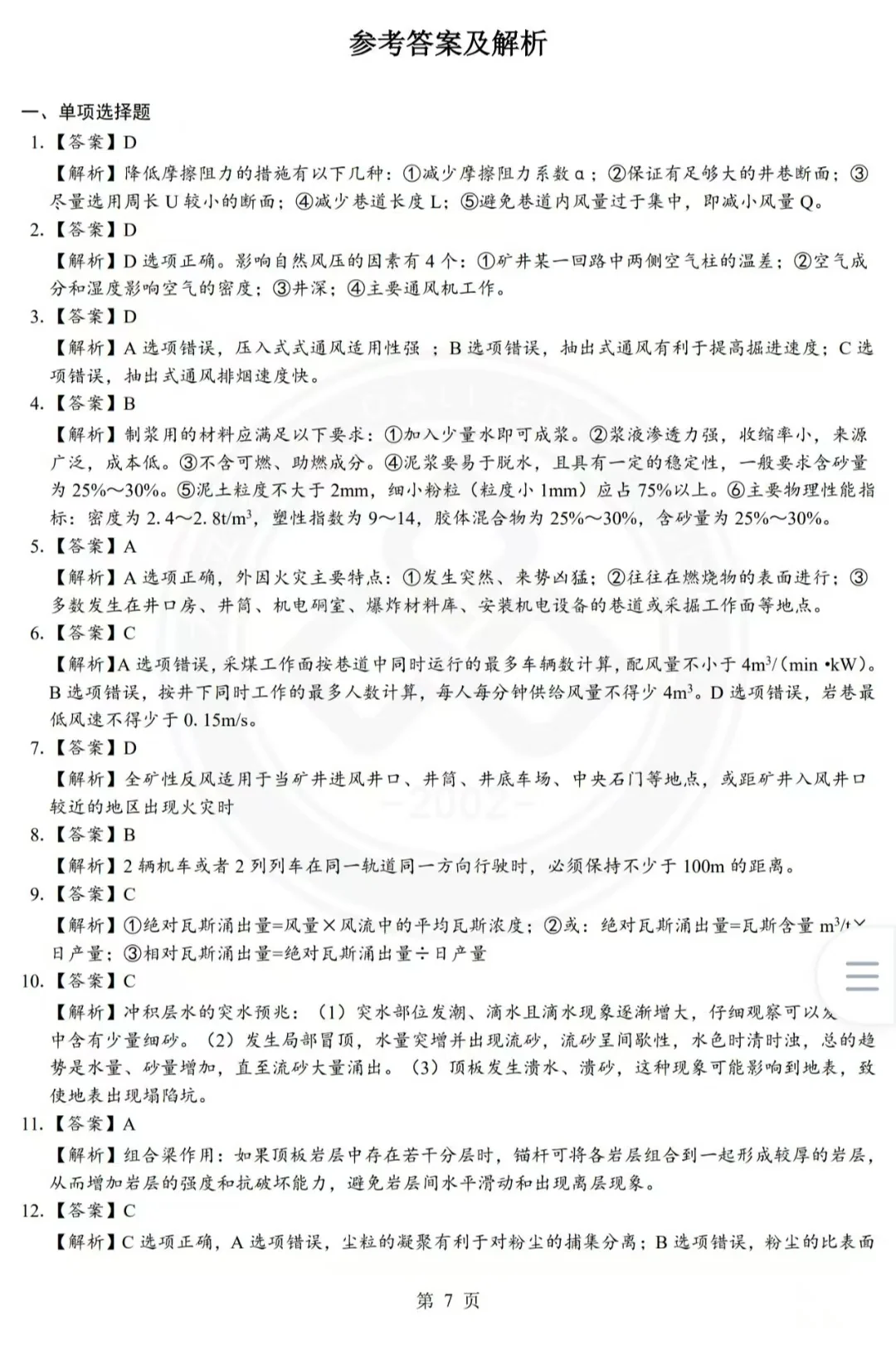 2025年注安《煤矿》-实战模考2套卷，刷起来