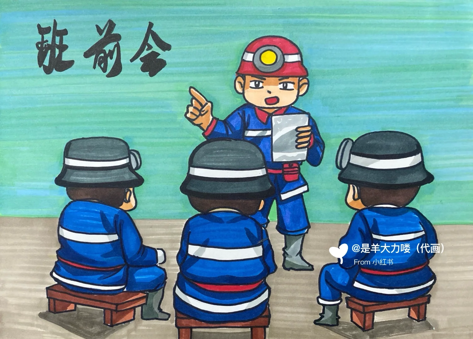 矿工安全管理