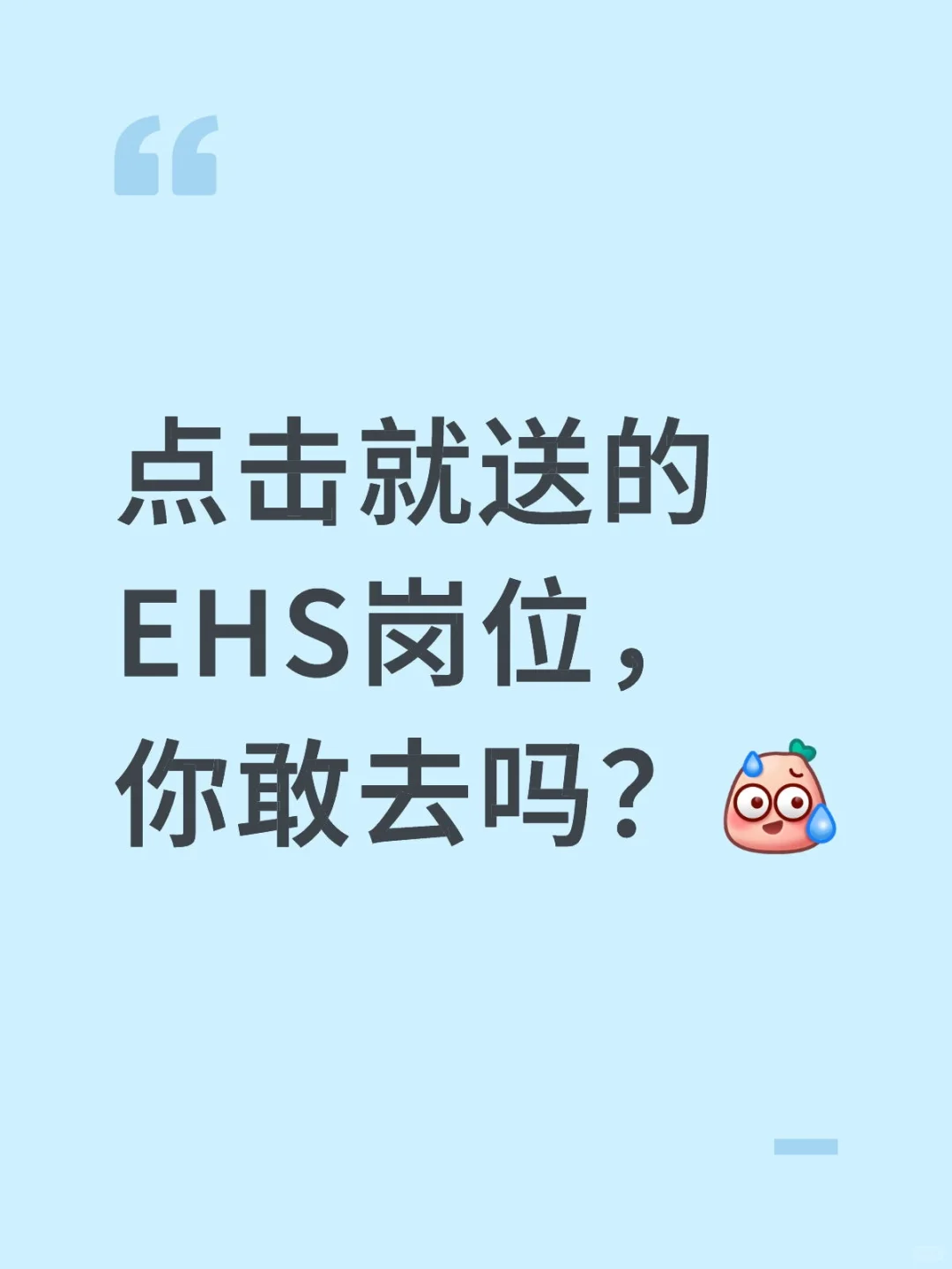 点击就送的EHS岗位，你敢去吗？