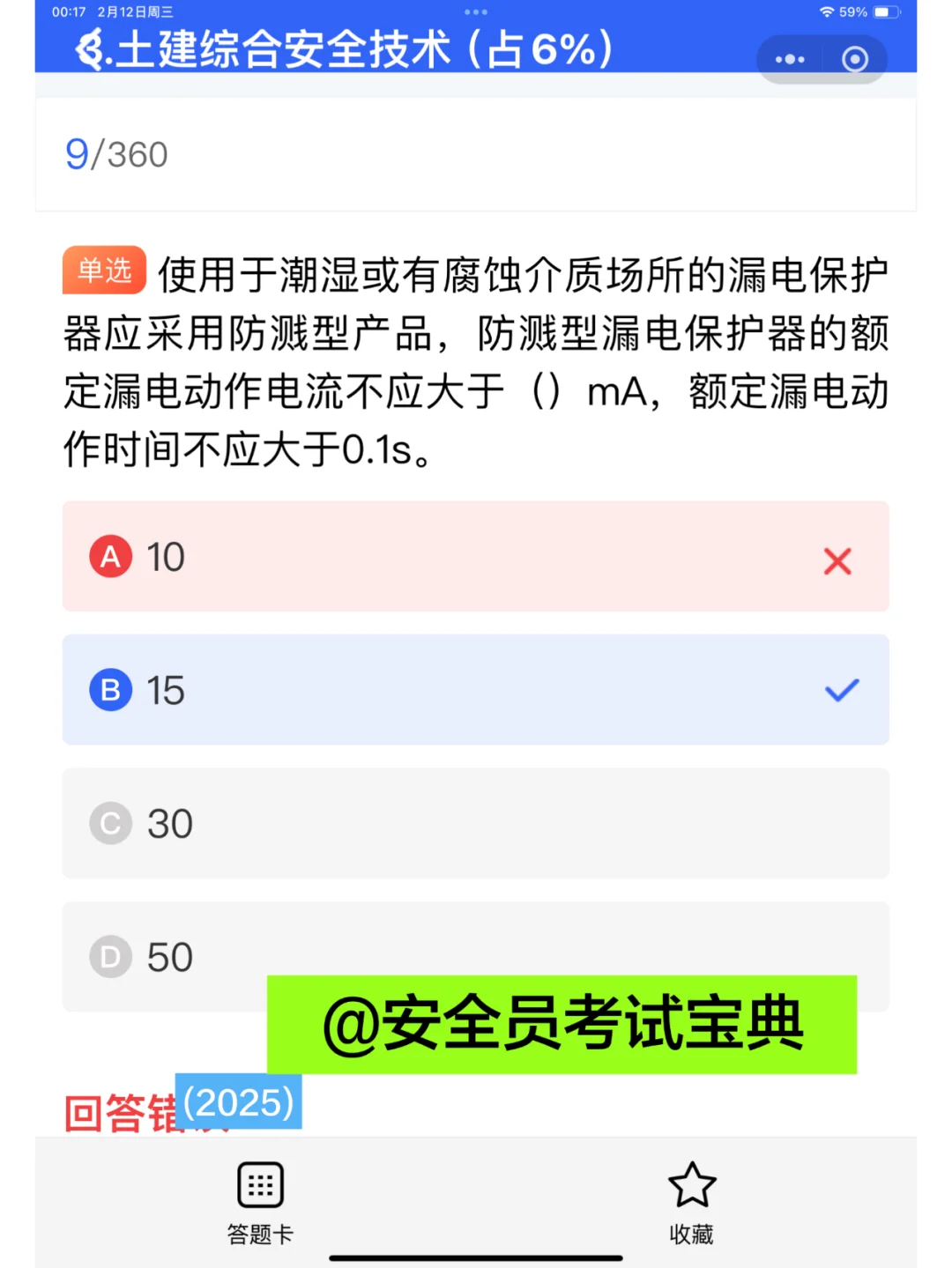 2025全国建筑安全员考试题库+解析！