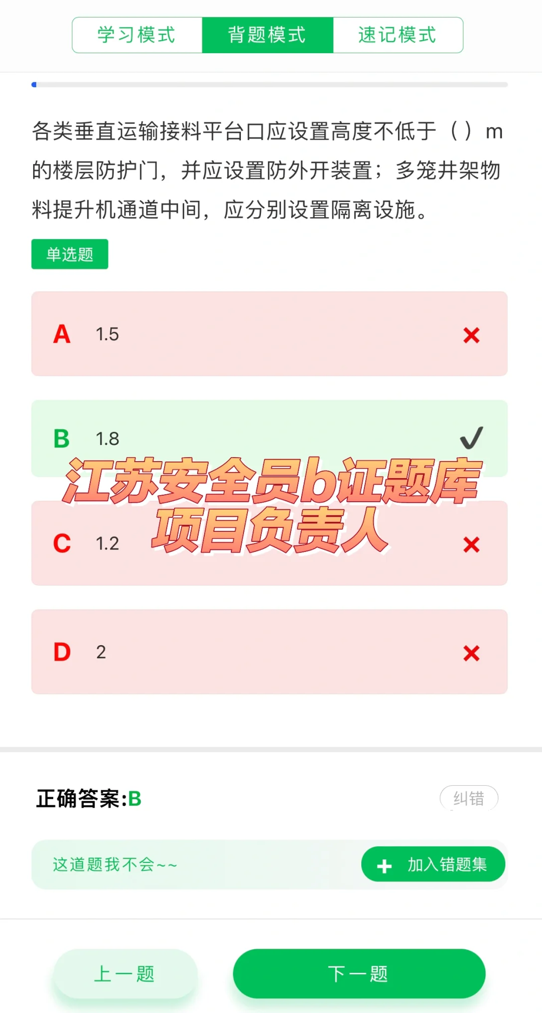安全员B证题库 (项目负责人)江苏考试题库