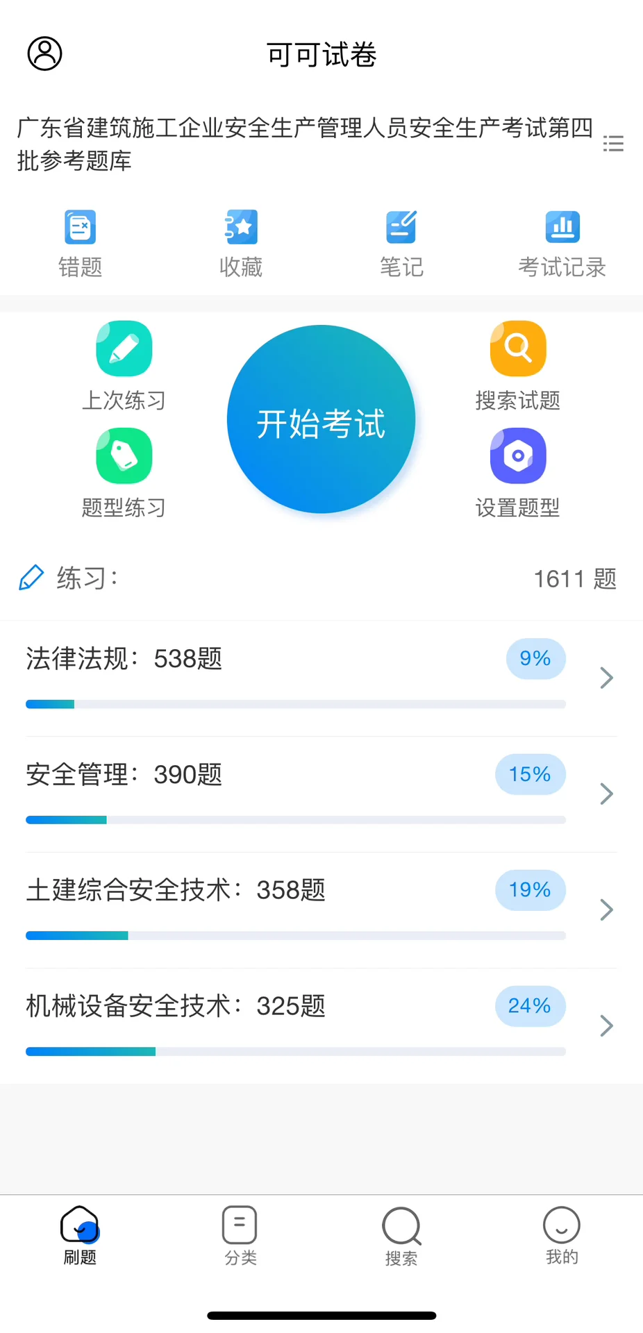 广东安全员A证考试刷题