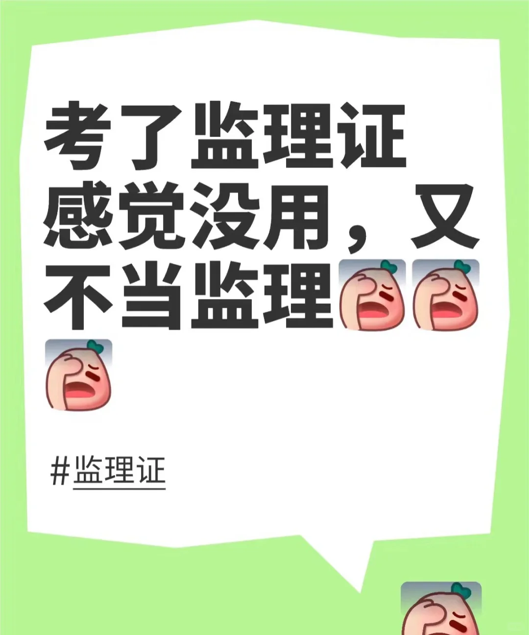 监理工程师