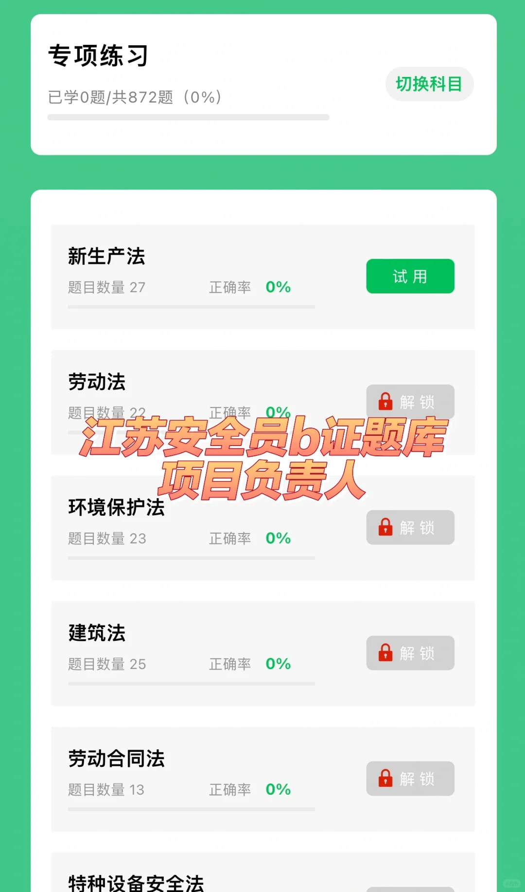 安全员B证题库 (项目负责人)江苏考试题库
