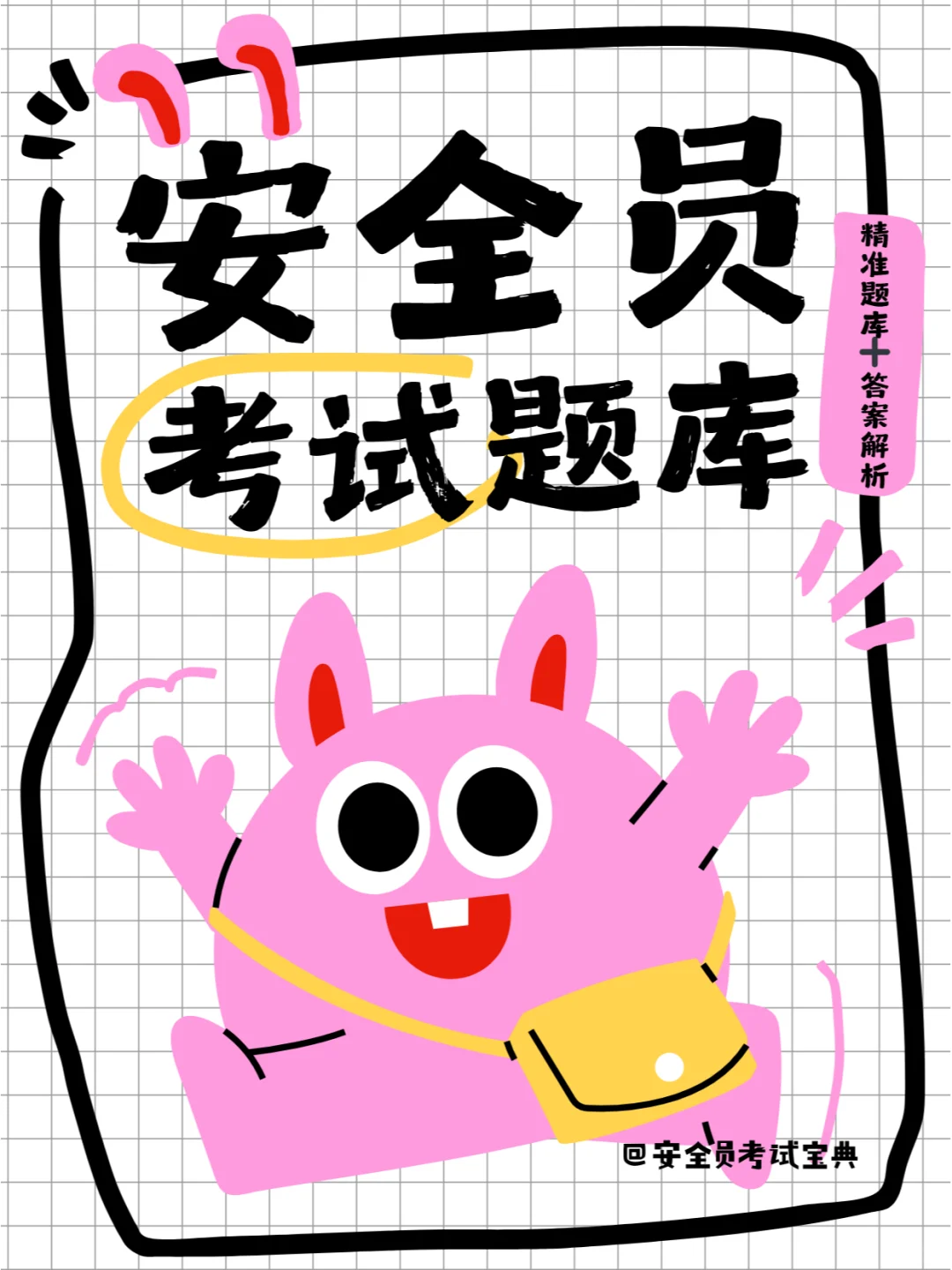 2024建筑安全员考试题库来喽！
