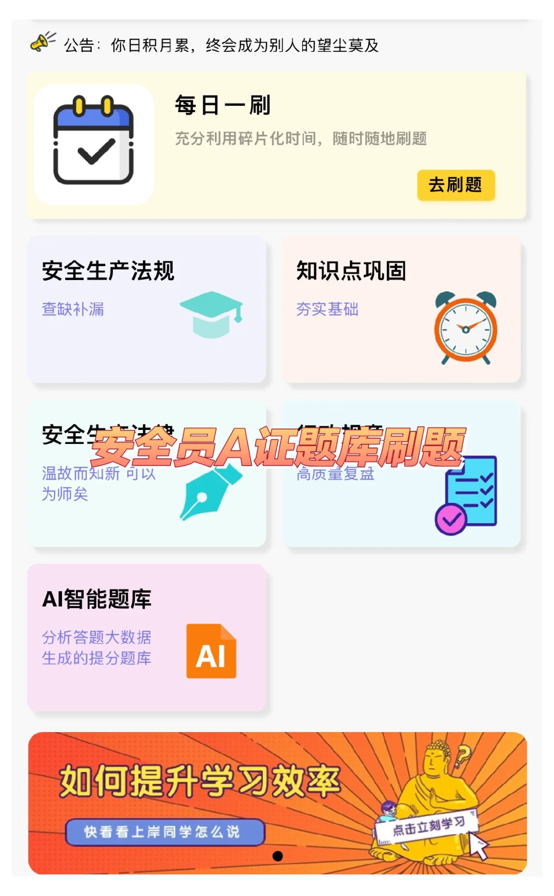 安全员A证（企业负责人）题库刷题软件