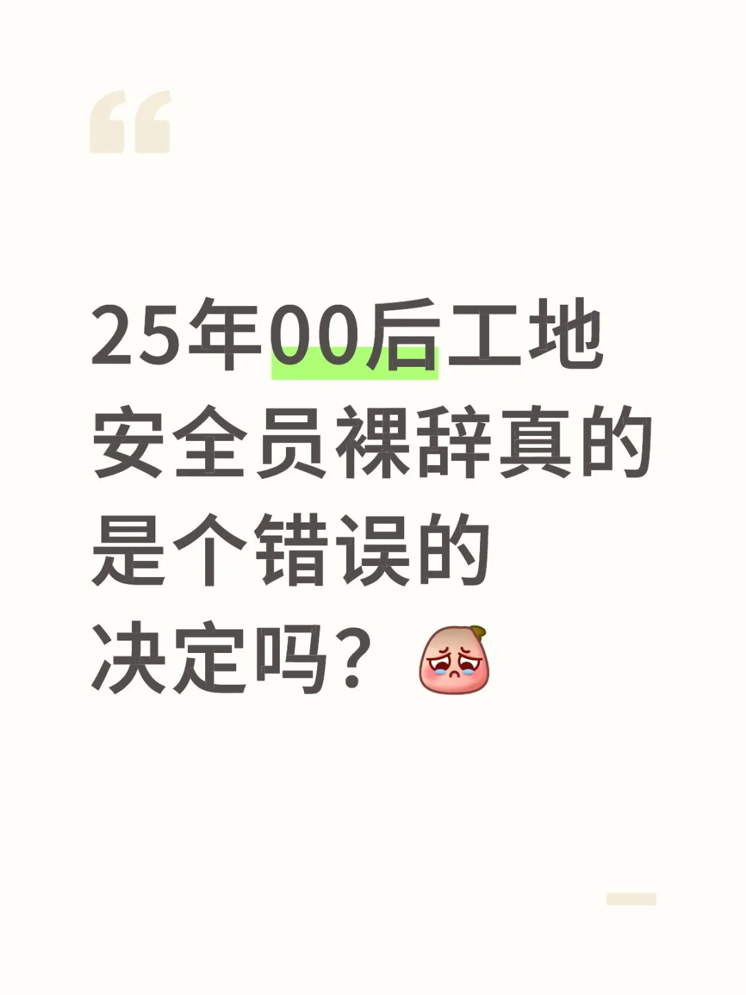 25年00后工地安全员裸辞真的是个错误吗