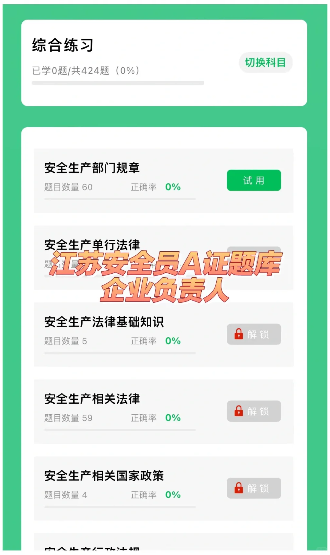 江苏安全员A证题库（企业负责人）考试题库