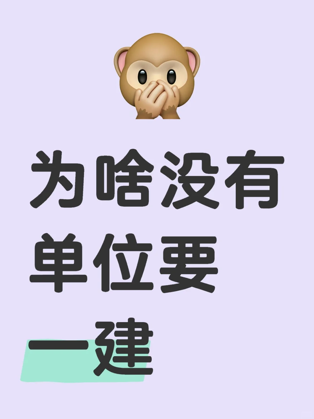 谁要啊！一建
