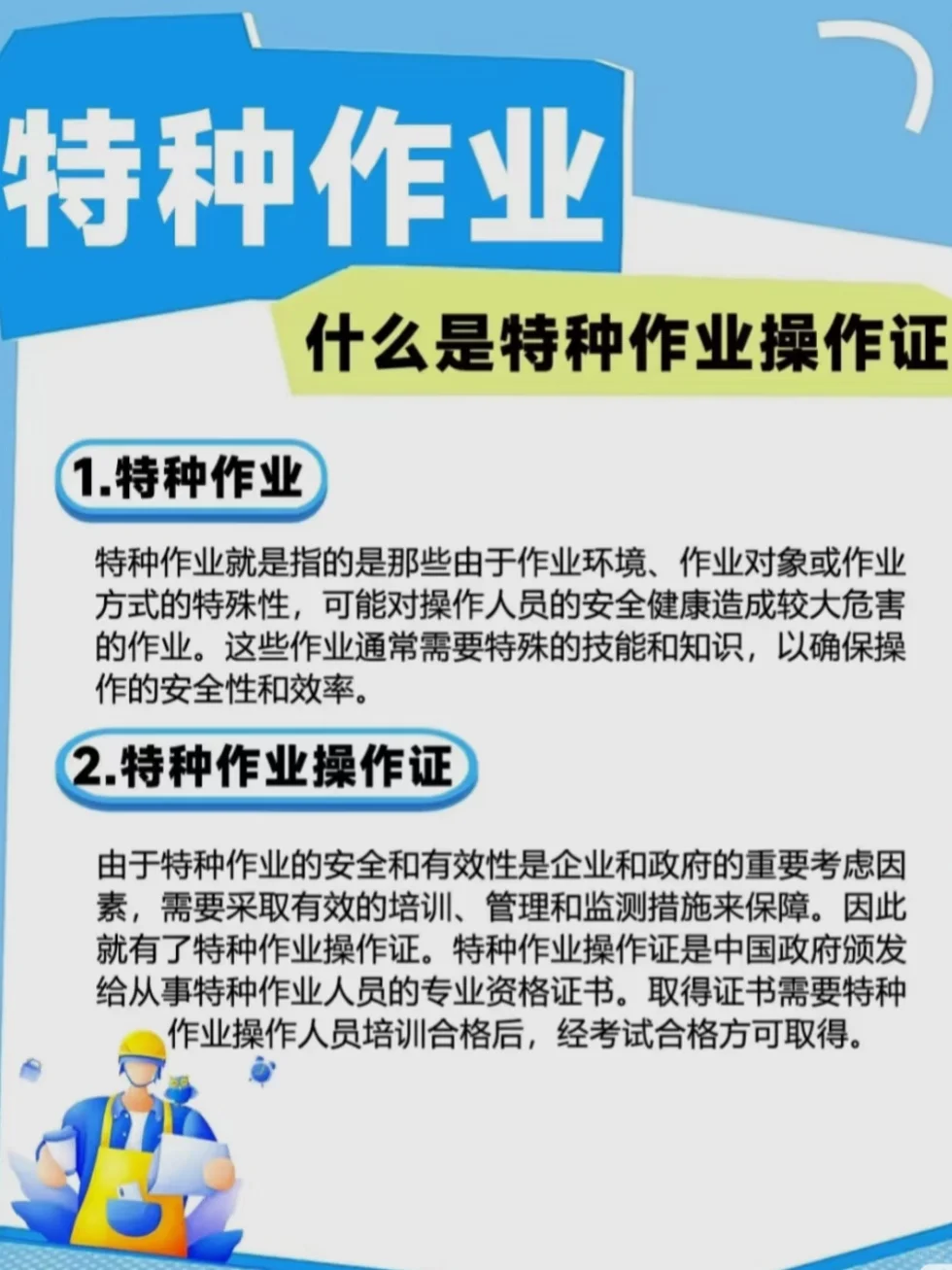 应急管理局特种作业证